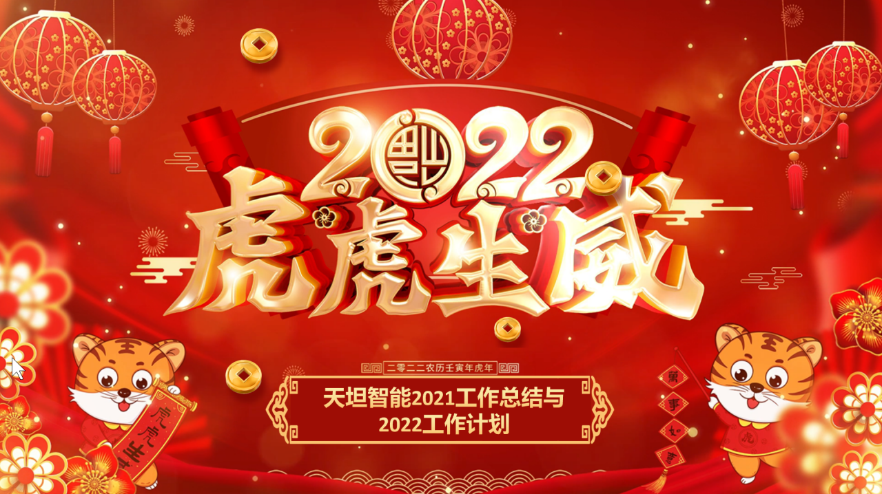 龍騰虎躍齊相聚，天坦智能召開年度工作總結(jié)與計(jì)劃會議